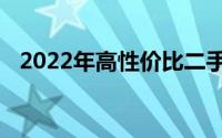 2022年高性价比二手笔记本电脑推荐指南