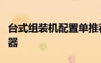 台式组装机配置单推荐：打造你的专属电脑神器