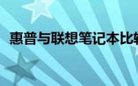 惠普与联想笔记本比较：哪一款更适合您？