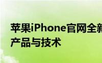苹果iPhone官网全新上线，一站式体验最新产品与技术